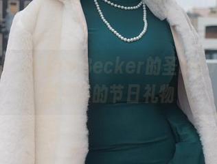 说真的，Alina Becker的圣诞cos就是最另类的节日礼物